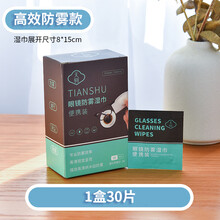一次性眼镜清洁纸 防雾擦眼镜湿巾纸一次性眼镜布清洁眼睛镜片屏幕防起雾气 【防雾款】30片
