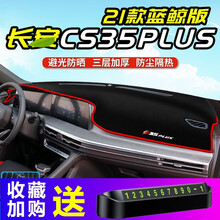 亿帆锋顺CS35PLUS防晒避光垫2021款长安CS35PLUS荣耀百万款专用中控仪表台盘垫车头垫 21款CS35 PLUS*蓝鲸版【前窗垫】红边