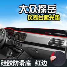 2021款大众探歌精英舒适豪华型中控防晒仪表盘台遮阳避光垫汽车内饰改装前档防滑遮光垫 19-21款探岳-防滑底红边