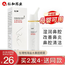 仁和 生理性海水鼻腔喷雾器 鼻炎海盐水喷鼻儿童洗鼻器 生理盐水婴儿孕妇洗鼻水 鼻窦炎鼻塞鼻腔清洗器 鼻窦炎鼻塞鼻腔清洗器 60ml/瓶