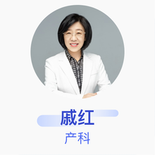 戚红 产科 主任医师 北京市海淀区妇幼保健院
