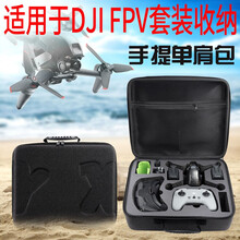 适用于DJI FPV大疆穿越机收纳包收纳箱硬壳防水双肩背包飞行眼镜防水免拆桨叶手提箱便携保护盒配件 大疆FPV黑色手提单肩包