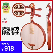 敦煌牌637花梨木月琴如意酸枝木8阳楞京剧民乐通用入门初学民乐器 637月琴(京剧/民乐通用)