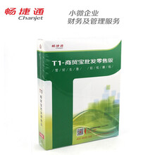 畅捷通  进销存软件件T1 用友ERP财务软 Chanjet  工贸宝标准版进销存管理软件 5用户 商用