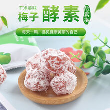 版40粒酵素梅孝素梅梅梅子随便果酵素 10粒