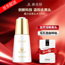 麦吉丽（Mageline）魔力祛黑头水 深层清洁T区控油收毛孔分解液 魔力祛黑头水30ml