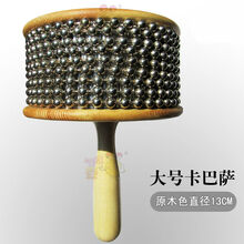 大号卡巴撒 13cm卡巴萨9cm中号康巴桑珠球打击乐器cabasa卡巴沙 大号卡巴萨 直径13CM左右
