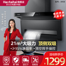 Haotaitai好太太顶侧双吸油烟机D958升级不锈钢款 抽烟机灶具套装 智能体感自清洗免拆卸 D958黑色款[21M立方/顶侧双吸] 液化气