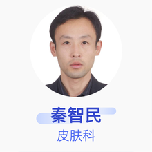 秦智民 皮肤科 主治医师 滨州市第二人民医院