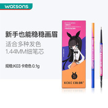 【屈臣氏】KCKC COLOR卡奇色彩好细芯眉笔0.1克 K03卡奇色