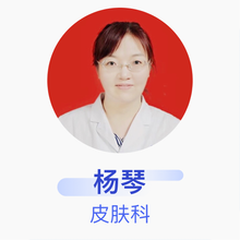 杨琴 皮肤科 副主任医师 临汾市人民医院