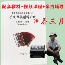 手风琴教学视频教程电子教材配套课本 阳春三月中老年初学零基础快速入门 配套教材+阳春老师辅导