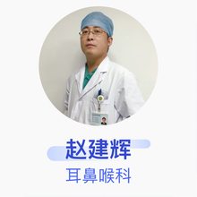 赵建辉 耳鼻喉科 主治医师 中日友好医院