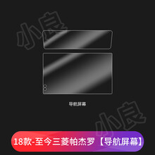 18-20款三菱帕杰罗内饰保护膜V97改装专用中控显示屏导航贴膜V93 帕杰罗【屏幕膜】2片