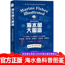 海水鱼大图鉴1000种鱼类百科全书青少年版 成人 海洋世界动植物百科全书儿童少儿海洋科普读物中小学生