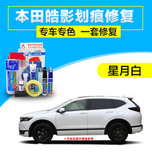 点缤 本田皓影星月白汽车补漆笔车漆划痕修复神器奥夫特黑漆面刮痕修补自喷漆套装 星月白