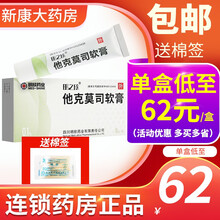 明之欣 他克莫司软膏0.1%*10g特应性皮炎它克莫斯他莫司克软膏软膏药膏 1盒