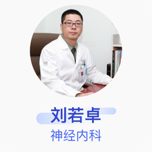 刘若卓 神经内科 主任医师 北京301医院