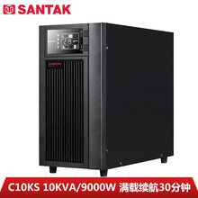 山特（SANTAK）C10KS 10KVA/9000W在线式UPS不间断电源外接电池长效机满载9000W供电30分钟