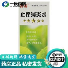 吉春 止痒消炎水 45ml*1瓶/盒 消炎止痒用于夏季皮炎痱子皮肤瘙痒 1盒装