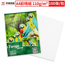 天章（TANGO）新绿天章A4彩喷纸 相纸A4彩色喷墨打印纸彩印纸照相片纸 110g100张/包