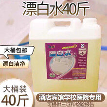漂白水20kg40斤大桶酒店专用宾馆漂白剂白色衣物增白去黄去渍漂白液