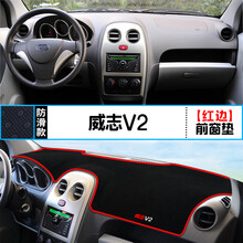适用一汽威志V5中控仪表台避光垫V2汽车内饰改装遮阳防晒装饰用品 威志V2 前窗垫 红边