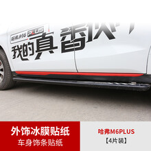 维诺亚 2021款哈弗M6plus冰膜贴纸改装哈佛m6plus专用外饰贴纸车身改色膜 M6plus专用车身饰条冰膜贴纸【4条装】