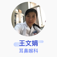 王文娟 耳鼻喉科 主治医师 晋城煤业集团总医院