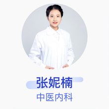 张妮楠 中医内科 住院医师 北京首厚康健北纬养老有限公司医务室