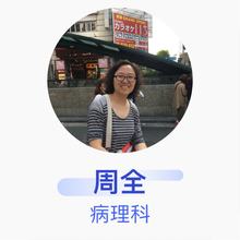 周全 病理科 主任医师 中国医学科学院肿瘤医院