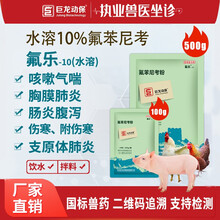巨龙动保 兽药氟苯尼考可溶性粉猪用禽药牛羊鸡鸭鹅咳嗽气喘药兽用鸡药 500g氟乐10水溶-10%氟苯尼考粉