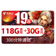中国电信 流量卡不限速手机卡纯流量上网卡4g电话卡不限量大王卡无限流量 电信炫影卡-19元118G通用+30G定向-J57