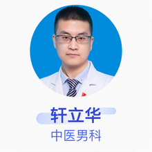轩立华 中医男科 主治医师 北京顺义区中医医院