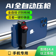 IRONGEER 吃鸡神器自动压抢压枪外设挂精英和平召唤使命王者荣耀神器一键换装秒辅助器手游手柄游戏 手游神器/识别压枪/自动换装/手机