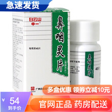 白云山 中一 鼻咽灵片 0.39g*45片*1瓶 解毒消肿 益气养阴 火毒蕴结耗气 【3盒装】
