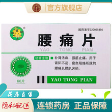 聪明虎腰痛片0.37g*60片补肾活血强筋止痛治疗肾阳不足瘀血阻络所致的腰痛及腰肌劳损的药品中成药 3盒装