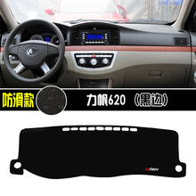 力帆620/630/720/820改装防晒中控仪表台避光垫遮光防尘装饰 力帆620(黑边)