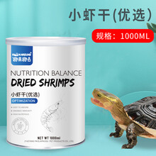 【跑来跑去】龟粮饲料乌龟食物通用补钙中华草龟水龟巴西龟龟食淡水小鱼干虾干乌龟用品 【精装】淡水虾干1000ml