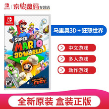 任天堂（Nintendo）Switch游戏 NS卡带 全新游戏现货即发 马里奥3D世界+狂怒世界（中文）