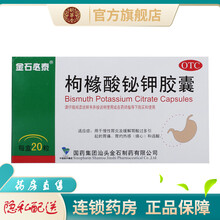 金石必泰枸橼酸铋钾胶囊20粒成人治疗慢性胃炎缓解胃酸过多引起的胃痛胃灼热感烧心反酸胃酸过多的药品 1盒标准装