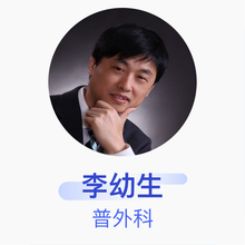 李幼生 普外科 主任医师 上海交通大学医学院附属第九人民医院