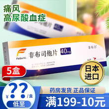 菲布力 非布司他片 40mg*14片/盒 5盒】领卷100/盒