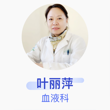 叶丽萍 血液科 副主任医师 解放军第309医院
