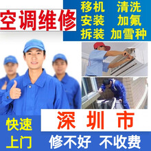 维修空调移机空调拆装空调安装空调清洗加氟加雪种加药水加冰空调维修保养中央空调检测家电上门服务深圳东莞 空调加雪种
