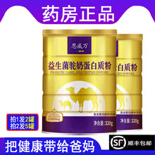 恩威万 益生菌驼奶粉蛋白质粉高蛋白菌中年人送礼长辈实用老人家补品营养品送父母中老年送老年人TR