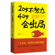 20岁不努力，40岁会出局：打造不依附于平台的核心竞争力