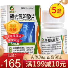 迪菲特 熊去氧胆酸片 50mg*30片/盒 33元/盒】5盒，好效期