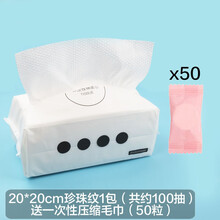 察今洗脸巾女棉质毛巾一次性洗面擦脸洁面巾纸卸妆棉化妆棉湿敷清洁 20X20cm珍珠纹100抽+50压缩毛巾