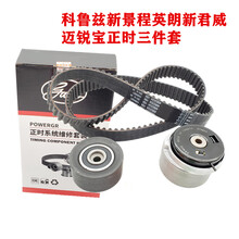 适用雪佛兰科鲁兹英朗XGT凯越1.61.8乐风1.4景程原厂正时皮带套装 科鲁兹(正时三件套)原装盖茨